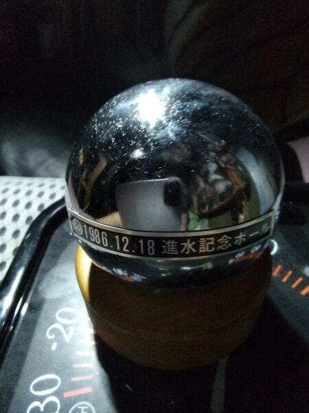 進水記念ボール