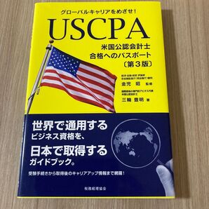 USCPA〈米国公認会計士〉合格へのパスポート グローバルキャリアをめざせ! (第3版) 三輪豊明/著 金児昭/監修