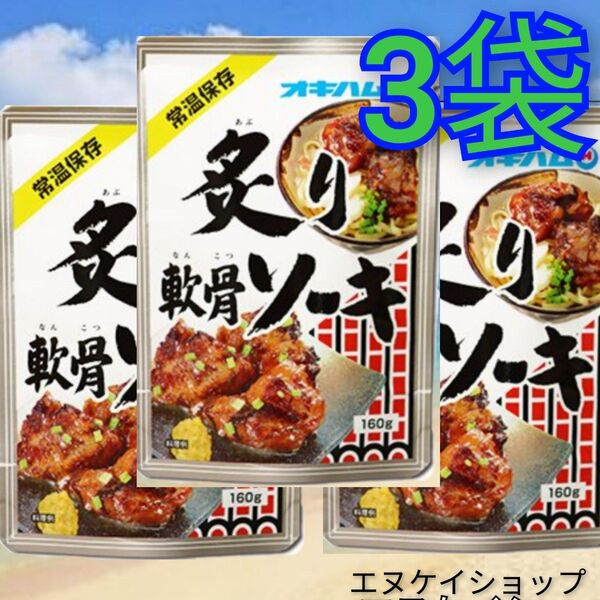 【激安】炙り軟骨ソーキ 3袋 オキハム レトルト ソーキ 沖縄そばトッピング 送料無料 沖縄お土産