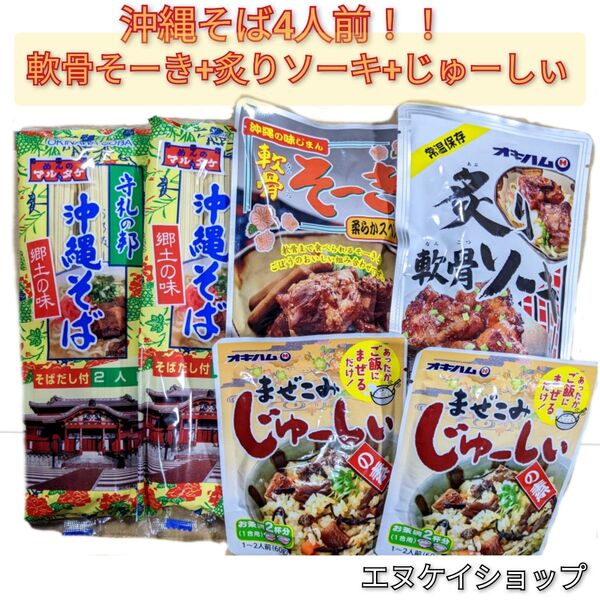 YF【激安】沖縄そば4人前!軟骨そーき+炙りソーキ+まぜこみじゅーしぃーの素2袋 お買い得セット オキハム マルタケ 沖縄お土産