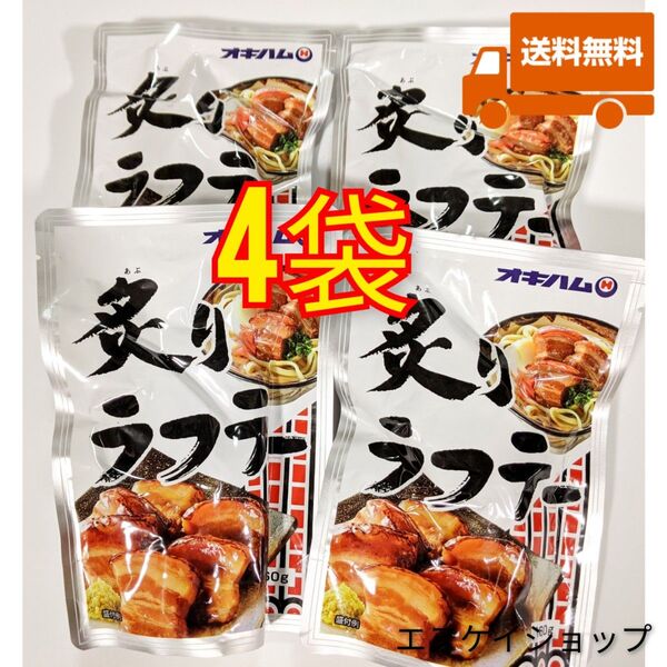 【4袋】炙りラフテー ×4 オキハム ラフテー 沖縄そばトッピング 沖縄お土産 送料無料