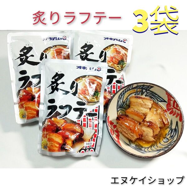 【3袋】炙りラフテー ×3 オキハム ラフテー 沖縄そばトッピング 沖縄お土産 送料無料