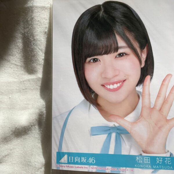 日向坂46 松田好花 生写真