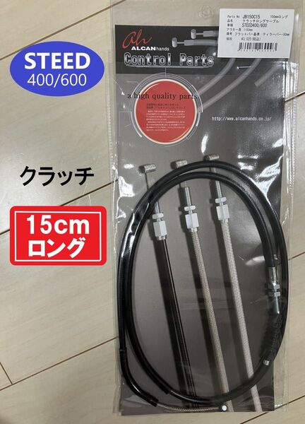 【新品】 STEED スティード クラッチワイヤー 15cmロング * HONDA純正同様フィッティング金具使用