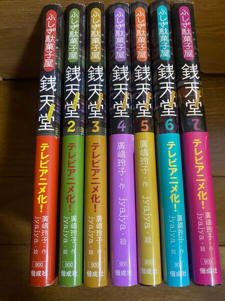 ふしぎ駄菓子屋 銭天堂 1〜7巻セット