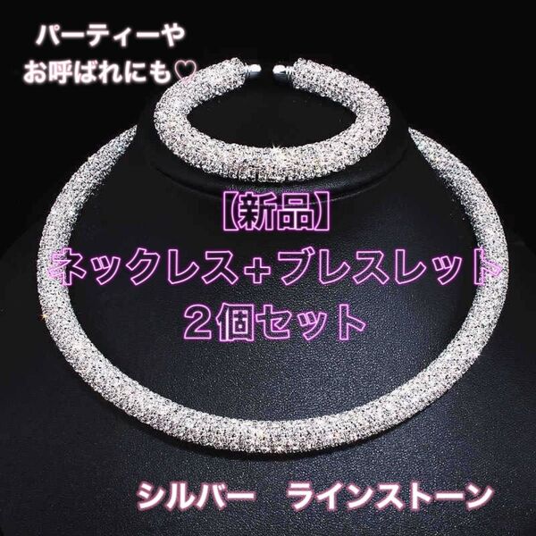 新品 ネックレス チョーカー ブレスレット チョーカー シルバー 謝恩会 パーティー 式典 セレモニー 結婚式 卒入学 卒入園 銀