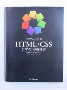 作りながら学ぶ HTML/CSSデザインの教科書 高橋 朋代 (著) 森 智佳子 (著)