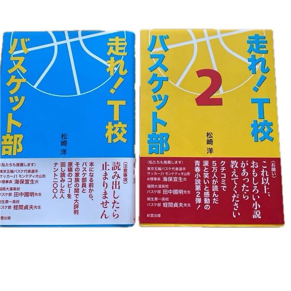 走れ!T校 バスケット部 松崎 洋走れ!T校 2 バスケット部 松崎 洋