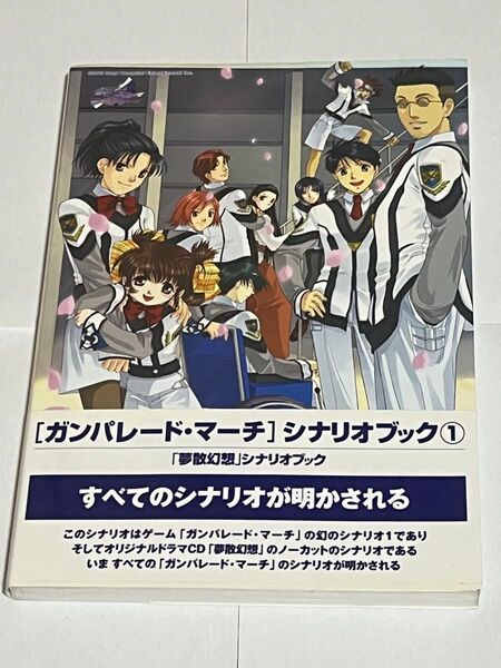 「ガンパレード・マーチ」シナリオブック① 「夢散幻想」シナリオブック