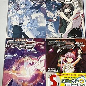 デモンベイン 文庫4冊セット