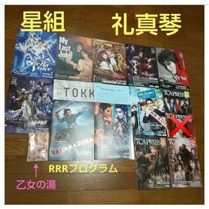 宝塚歌劇 星組 RRR プログラム 礼真琴 暁千星 舞空瞳 記憶にございません! 天華えま 稀惺かずと 乙女の湯 入浴剤