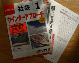 【学校教材】ウインターアプローチ　社会１年