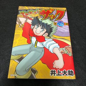 コミックボンボン はじけてザック 井上大助 復刊 迷宮神話 ボンボンコミック トラウマ漫画