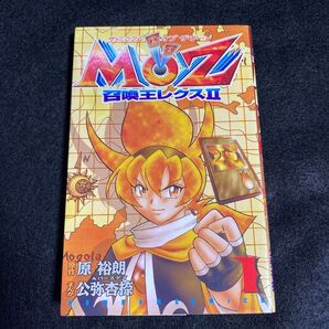 ボンボンコミック MOZ召喚王レクスⅡ 1巻 ザ・ミラクル オブザ・ゾーン コミックボンボン