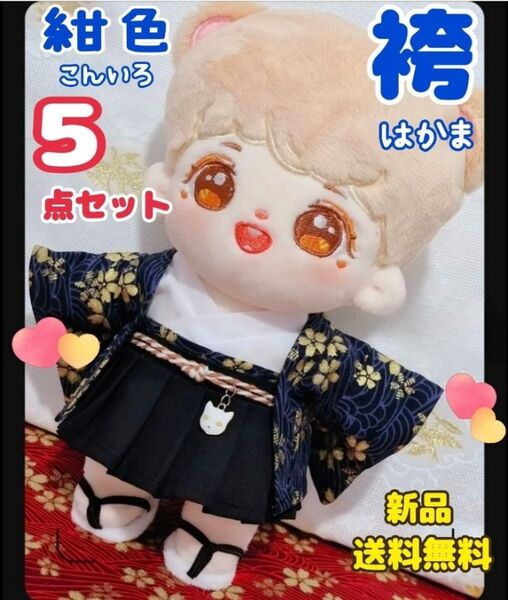 ぬいぐるみ用 袴 着物 和服 ぬい服 ぬいぐるみ服 コスチューム 20cm 5点セット 新品