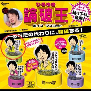 ひろゆき 論破王 ボイスマスコット ガチャ 2ちゃんねる