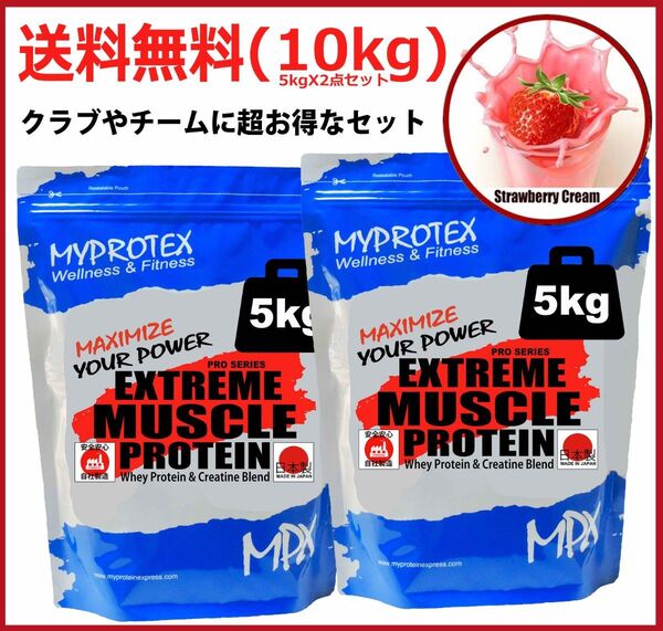 MPXホエイプロテイン 10kg (5kgx2)★クレアチン配合★マイプロテックプロテイン★いちご味RG★送料無料