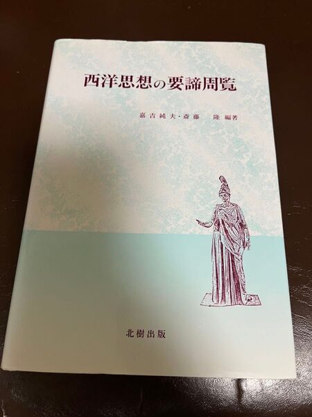 西洋思想の要諦周覧