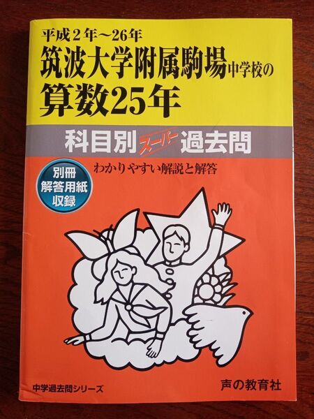 筑波大学附属駒場中学校の算数25年 声の教育社