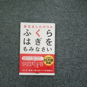 長生きしたけりゃ ふくらはぎをもみなさい 槙 孝子