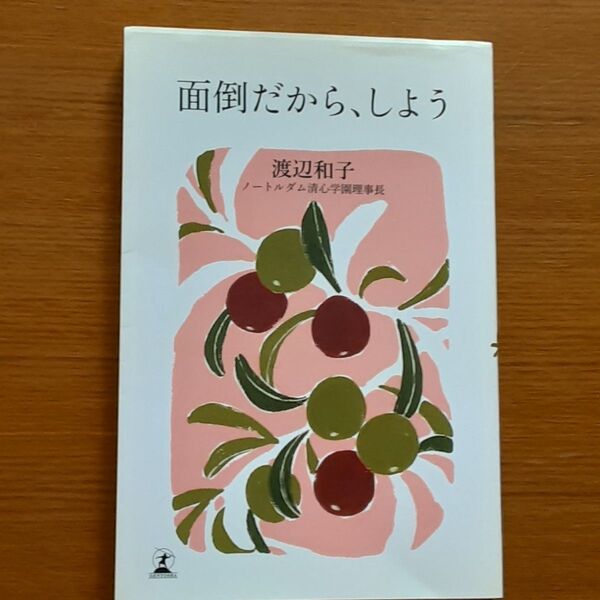 面倒だから、しよう 渡辺和子 著 自己啓発 本 幻冬舎