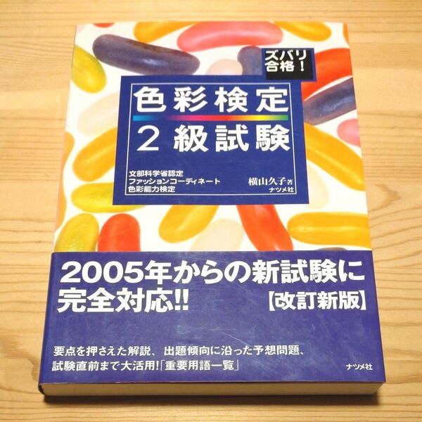 ズバリ合格!色彩検定2級試験 文部科学省認定ファッションコーディネート色彩能力検定 (第2版) 横山久子/著 ナツメ社 帯あり
