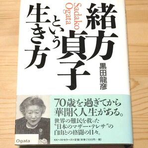 緒方貞子という生き方 黒田竜彦/著 KKベストセラーズ 帯あり