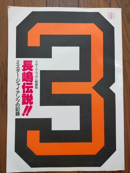 長嶋伝説!! ミスター・ジャイアンツの記録 スポーツニッポン縮刷版 スポーツニッポン新聞東京本社/著