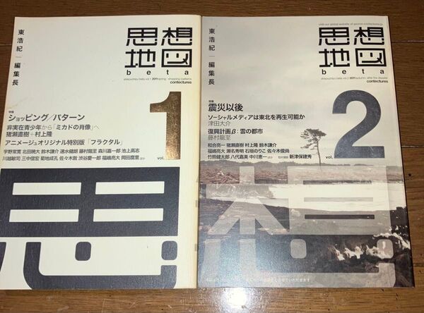 思想地図beta1 & 2 2冊セット 東浩紀