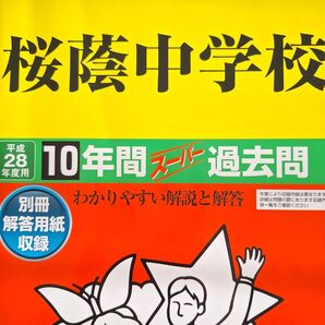 桜蔭中学校 (平成28年度用) 10年間スーパー過去問 声教の中学過去問シリーズ/教育 (その他)