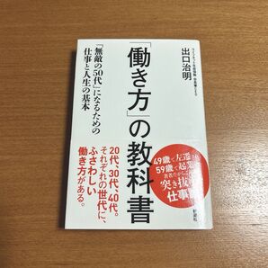 「働き方」の教科書 「無敵の50代」になるための仕事と人生の基本 出口治明/著 ライフネット生命