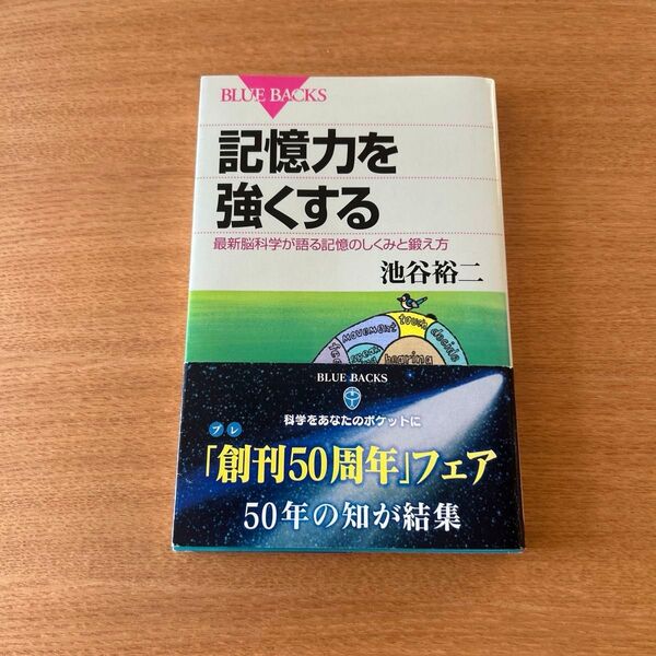 記憶力を強くする 最新脳科学が語る記憶のしくみと鍛え方 (ブルーバックス B-1315) 池谷裕二/著