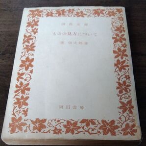 ものの見方について 笠信太郎 河出書房 古書 昭和32年