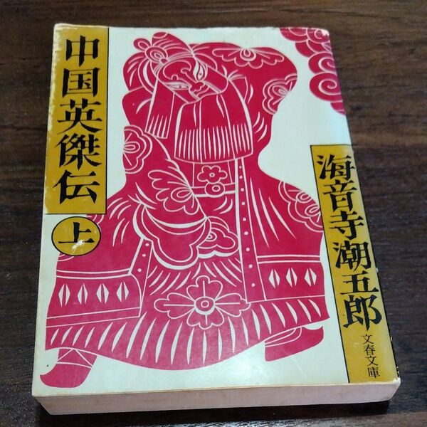 中国英傑伝 上 海音寺潮五郎 文春文庫