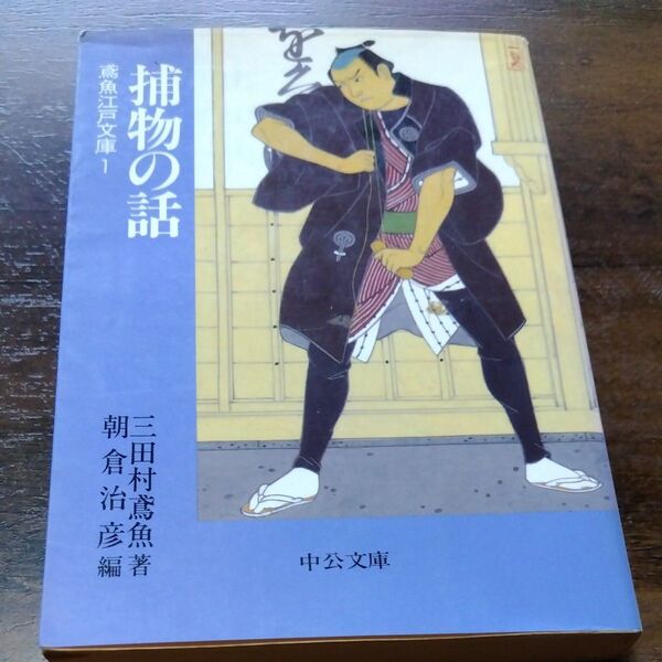 捕物の話 三田村鳶魚 難アリ 中公文庫 時代劇 時代小説