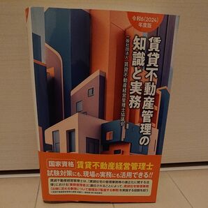 賃貸不動産管理の知識と実務 令和6年度版 賃貸不動産経営管理士協議会/編著
