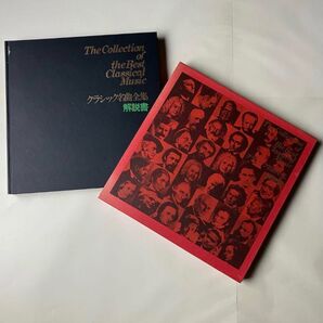 クラシックレコード全集