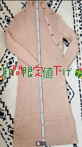 ベージュ ニットワンピース ボタン付き ハイネック