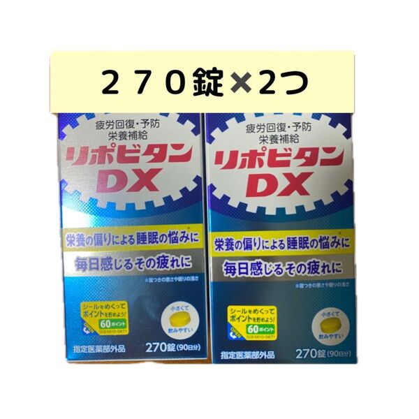 リポビタンdx270錠 2箱