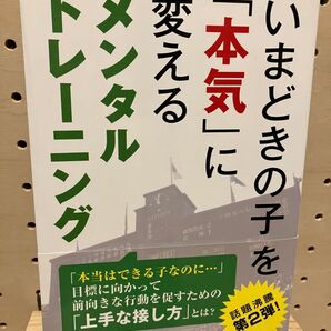いまどきの子を本気に変える メンタルトレーニング|飯山晄朗 著/スポーツ指導・親子教育に