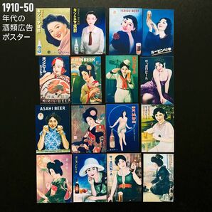 1910~50年代 酒類広告 ミニチュア ポスター16点セット
