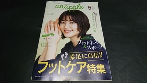 anapple(アンナップル) 2019 May vol.191 長澤まさみ表紙 地方限定誌