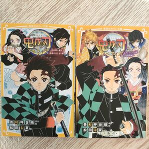 「鬼滅の刃 ノベライズ ~炭治郎と禰豆子、運命のはじまり編~」滅の刃 ノベライズ ~きょうだいの絆と鬼殺隊編~」2冊セット