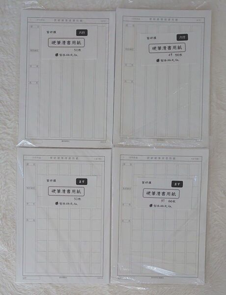 書道硬筆清書用紙 習研2種類