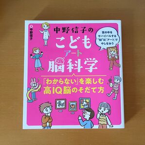 「中野信子のこどもアート脳科学 「わからない」を楽しむ高IQ脳のそだて方」