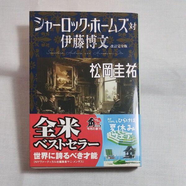 シャーロック・ ホームズ対伊藤博文 松岡圭祐 著