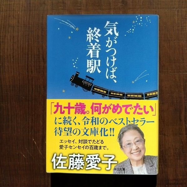 気がつけば終着駅 佐藤愛子 著