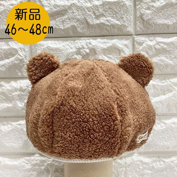 【新品】コネクトエム クマ耳ボアベレー S(46~48cm) ブラウン 日本製