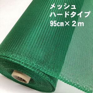 メッシュ ハードタイプ(95cm×2m) グリーン