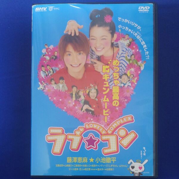 ラブコン DVD